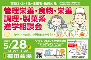 【栄養学部】5月28日グランフロント大阪にて、進学相談会を行います!