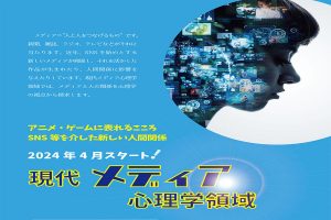 心理学部 現代応用心理学科「現代メディア心理学領域」の チラシが完成!