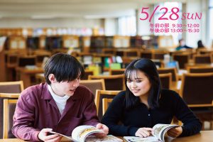 5月28日(日) オープンキャンパス開催!