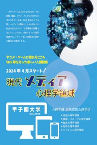 【心理学部】4月オープンキャンパスミニ講義「メディアの心理学－アニメ・漫画・SNSと心理学の接点」開催決定！