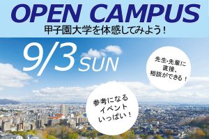 9月3日(日)オープンキャンパスを開催します!