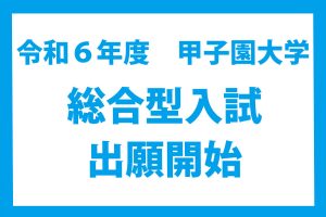 令和6年度入試 出願開始
