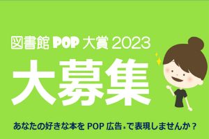 図書館POP大賞の募集を開始しました!