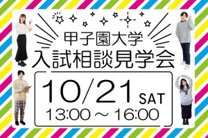 入試相談見学会に行こう!