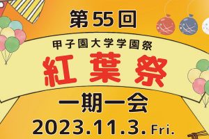 第55回 甲子園大学紅葉祭を開催します!