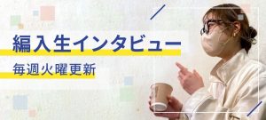 編入生インタビュー掲載中です