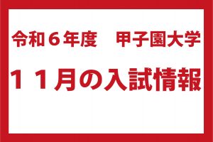11月の入試情報