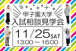 入試相談見学会に行こう!