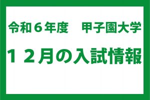 12月の入試情報