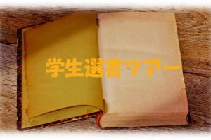 第3回学生選書ツアー報告会を開催しました！