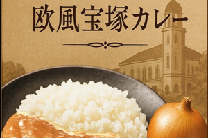 「宝塚カレーグランプリ2025」へ出場します!