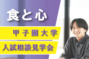 【各回学部2組限定!】入試相談見学会が開催されます!