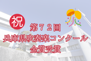 🎉祝!第72回兵庫県吹奏楽コンクール金賞受賞🎊