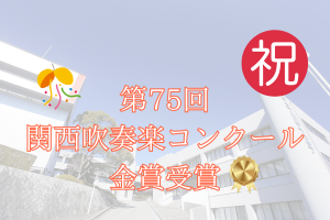 🎉祝 第75回関西吹奏楽コンクール金賞受賞!🎊