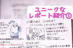 「経営と文化」授業での学生のユニークなレポート紹介①