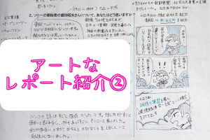 「経営と文化」授業での学生のアートなレポート紹介②