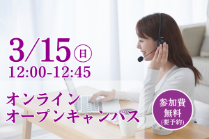 3/15（日）第１弾オンラインオープンキャンパスを開催します